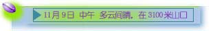 11��9�� ����һ ���� �����g�磬��3100��ɽ��